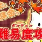 パズドラ完全無課金攻略=67