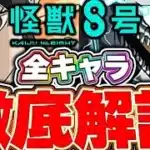 これ見て全キャラ性能把握しよう！！怪獣８号コラボキャラ全キャラについて徹底解説！！【パズドラ実況】【怪獣8号コラボ】＃パズドラ ＃怪獣８号
