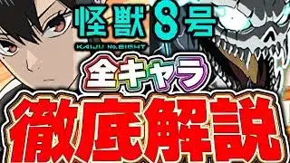 これ見て全キャラ性能把握しよう！！怪獣８号コラボキャラ全キャラについて徹底解説！！【パズドラ実況】【怪獣8号コラボ】＃パズドラ ＃怪獣８号
