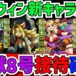 ハロウィン新キャラ解説！怪獣8号キャラが更に強くなります！相性抜群サブ多数実装！！【パズドラ】
