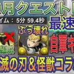 【自軍鬼滅の刃＆怪獣8号コラボのみ 自軍キコル×1】10月クエストLvEXをキコル編成で最速攻略！？キコルずらし！キコル編成の中で1番最速の5分台！鬼滅の刃から復帰勢でも組める！10月EX【パズドラ】