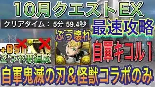 【自軍鬼滅の刃＆怪獣8号コラボのみ 自軍キコル×1】10月クエストLvEXをキコル編成で最速攻略！？キコルずらし！キコル編成の中で1番最速の5分台！鬼滅の刃から復帰勢でも組める！10月EX【パズドラ】