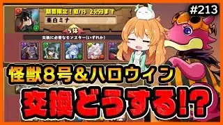 【無課金パズドラ】怪獣8号コラボ最終日&ハロウィンガチャ初日！交換はこれにしました…！