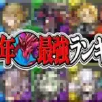 8年前の最強リーダーランキグンがヤバすぎる【パズドラ】