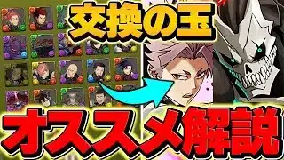 怪獣8号コラボ交換の球オススメ解説！これ見れば不要なキャラが分かります！迷ってる人向け！【パズドラ】