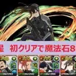 【パズドラ】木星　日比野カフカ＆亜白ミナで攻略　初クリアで魔法石85個