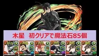 【パズドラ】木星　日比野カフカ＆亜白ミナで攻略　初クリアで魔法石85個