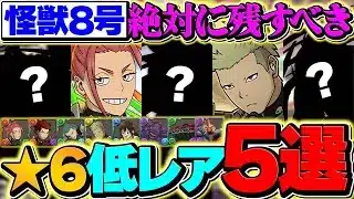 怪獣8号コラボで残すべき低レアキャラ5選！知らずに交換出すと絶対後悔します！！【パズドラ】