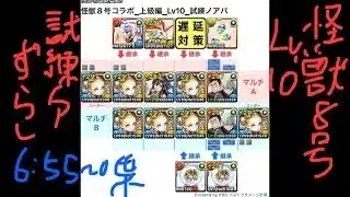 [パズドラ] 怪獣8号コラボ_上級編_Lv10_試練ノアパ_2人マルチ周回編成[パズル&ドラゴンズ]