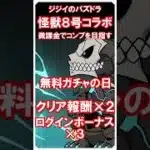 【パズドラ】怪獣８号コラボ　微課金でコンプ目指す　9・10日目