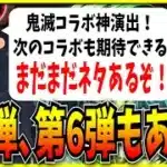 鬼滅の刃コラボ発表…！最近のオーブ大量配布も相まって一気に盛り上がってきたな！【モンスト・パズドラ切り抜き ASAHI-TS Games】