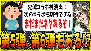 鬼滅の刃コラボ発表…!最近のオーブ大量配布も相まって一気に盛り上がってきたな!【モンスト・パズドラ切り抜き ASAHI-TS Games】