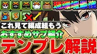 【環境最強】自身のBOXで最強テンプレを組もう！！亜白ミナのテンプレ編成＆おすすめサブ解説！！【パズドラ実況】【怪獣8号コラボ】＃パズドラ ＃怪獣８号