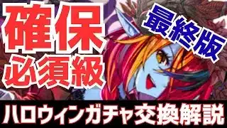 【パズドラ】あのキャラは無課金でもGETしろ!ハロウィンガチャ最終版交換解説!
