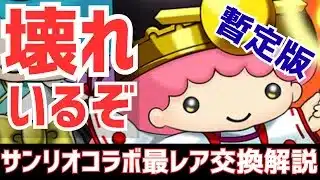 【パズドラ】無課金・初心者必見！アイツはGETしておきたい!?サンリオコラボ暫定版交換解説最レア編！