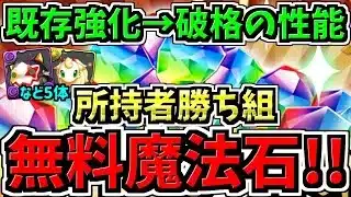 【無料魔法石GET】所持者勝ち組！最強性能になった無課金キャラ5体！破格の性能【パズドラ】