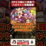 【パズドラ】ムコカン＋武器!?HP3.5倍のキョウリ!?ハロウィン新キャラ＆既存進化性能がやばすぎる!! #shorts #パズドラ #ドラゴン縛り 【#ゆっくり実況 】