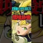 実質HP9,000万⁉︎ 部位破壊爆盛りキコルが最強すぎてヤバい #パズドラ #shorts