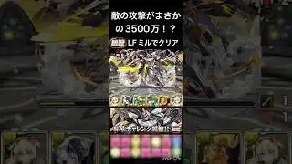 【パズドラ】銀翼チャレンジ！ LFミルでクリア！ #パズドラ #推し攻略 #銀翼チャレンジ