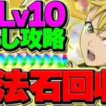 【環境１位】魔法石欲しい人向け！キコルでLV10ずらしてみたらヌルゲー過ぎて笑ったｗｗｗｗｗｗｗｗｗ【パズドラ】