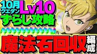 【環境１位】魔法石欲しい人向け！キコルでLV10ずらしてみたらヌルゲー過ぎて笑ったｗｗｗｗｗｗｗｗｗ【パズドラ】