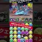 【LvEX】魔法石15個をアシスト無しメイドジントニック×執事クロトビで【#10月クエストダンジョン】【パズル&ドラゴンズ/#パズドラ】 #shorts