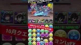 【LvEX】魔法石15個をアシスト無しメイドジントニック×執事クロトビで【#10月クエストダンジョン】【パズル&ドラゴンズ/#パズドラ】 #shorts