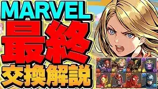 【最終日】MARVELコラボ最終交換所解説！必要なキャラだけ紹介！絶対に見ろ！！！【パズドラ】