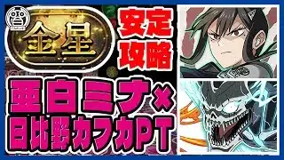 【金星の守護者】亜白ミナ×日比野カフカPTで攻略！５キャラアシスト共鳴持ちでステータスの暴力！※解説有※【てるよしちゃんねる】【怪獣8号コラボ】