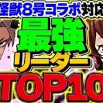 パズドラ最強リーダーランキングTOP10！アシスト共鳴でインフレ！！鬼滅の刃vs怪獣8号コラボ！【パズドラ】
