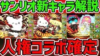 人権確定！陰&陽の加護W持ち！新覚醒も遂にキタ！サンリオ新キャラ6体解説！魔法石温存必須！【パズドラ】