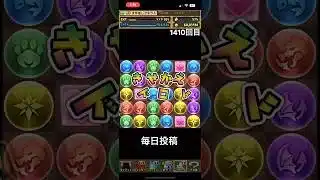 ガチャpart1410【2025/9/18】#パズドラ #毎日投稿