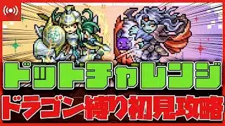 【パズドラ】超重力も超高度もなし!?ドラゴン縛り初見でドットチャレンジに挑む配信  #shorts #パズドラ 【サンリオコラボ】