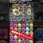 【楽強】メイドジントニック×執事クロトビ 【パズル&ドラゴンズ/#パズドラ】 #銀翼称号チャレンジ #shorts