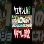 [かいとんのパズドラ物語#１９８]今月もやっておこう！ クエダンシリーズ #パズドラ＃#クエストダンジョン ＃ゲーム実況 #shorts #shortvideo
