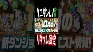 [かいとんのパズドラ物語#１９８]今月もやっておこう！ クエダンシリーズ #パズドラ＃#クエストダンジョン ＃ゲーム実況 #shorts #shortvideo