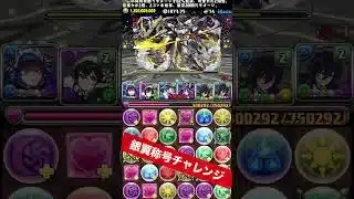 【楽強】メイドジントニック×執事クロトビ 【パズル&ドラゴンズ/#パズドラ】 #銀翼称号チャレンジ #shorts