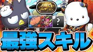 とんでもなく最強スキルの『ばつ丸&ポチャッコ』で金星全破壊!!!【パズドラ】