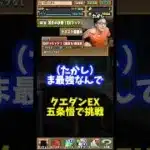 【最強は五条】最強は五条でも天元でもない童磨です #たかし #パズドラ