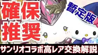【パズドラ】無課金・初心者必見!最レア以外のあのキャラも確保すべき!サンリオコラボ高レア暫定版交換解説!