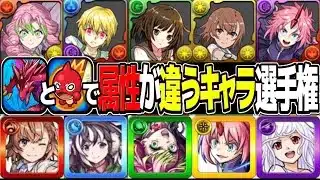 【知ってた?】パズドラとモンストでコラボキャラの属性が全然違う理由