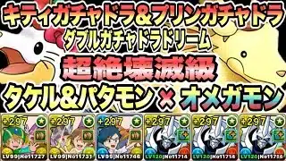 【パズドラ】キティガチャドラ＆プリンガチャドラ降臨！超絶壊滅級！高石タケル＆ホーリーエンジェモン×オメガモン！