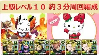【パズドラ】サンリオ上級編レベル10 キコル編成で約3分 ~イチゴマンゲット!~