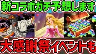 【予想】パズドラ新コラボ&大感謝祭の全貌を徹底考察!今年最大のイベントが来る!?