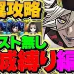 アシスト無し童磨で銀翼チャレンジ攻略！鬼滅縛り編成！これなら誰でも組めるチャンス！！立ち回り徹底解説！【パズドラ】