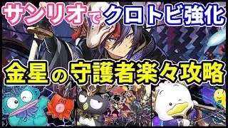 サンリオキャラでクロトビが最強復帰!金星の守護者攻略【パズドラ】