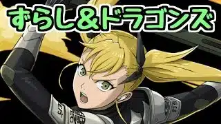 【生放送】ずらし＆ドラゴンズ【パズドラ】