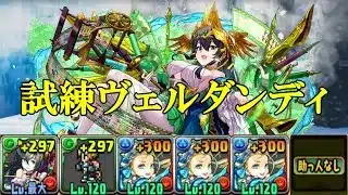 【試練ダンジョン】ヴェルダンディ試練進化用ダンジョンで北欧神攻略編成！！【パズドラ】
