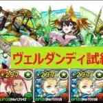 【パズドラ】ヴェルダンディ試練進化　バレノア＆タエ編成