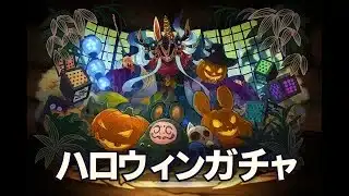 ハロウィンガチャ当たりランキング！ガチャはどれくらい引くべき？ #パズドラ